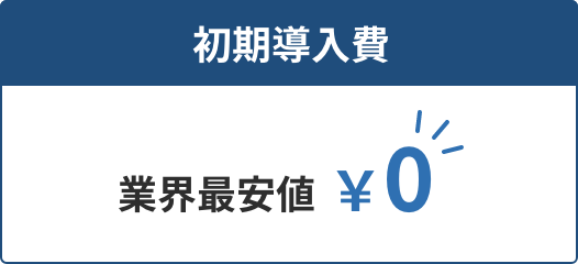 初期導入費 業界最安値 ￥0