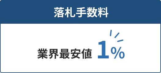 落札手数料 業界最安値 1%