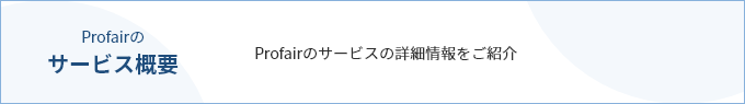 Profairのサービス概要　Profairのサービスの詳細情報をご紹介