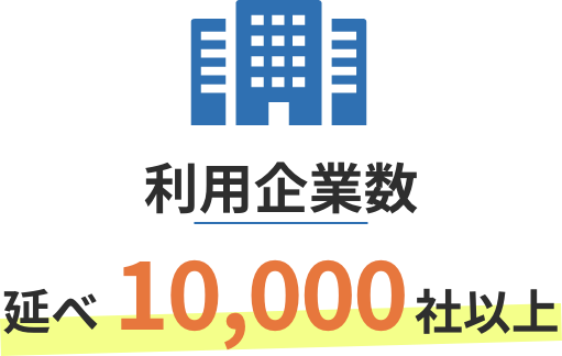 利用企業数 延べ10,000社以上