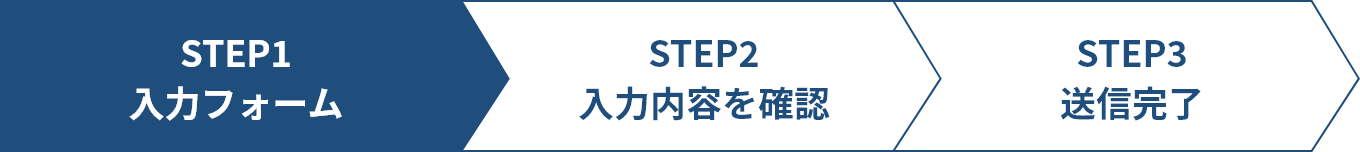 STEP1 入力フォーム